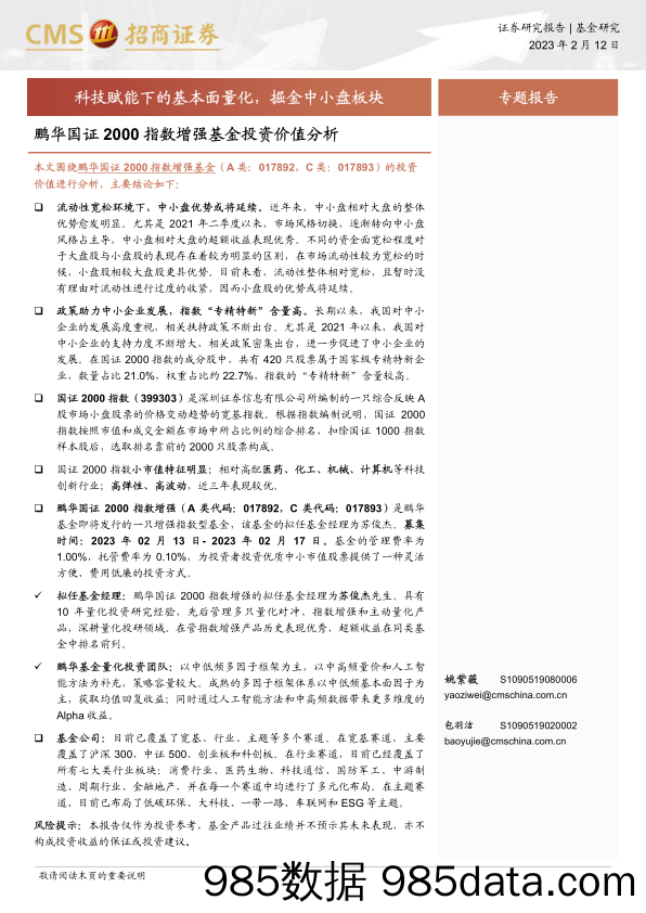 鹏华国证2000指数增强基金投资价值分析：科技赋能下的基本面量化，掘金中小盘板块-20230212-招商证券