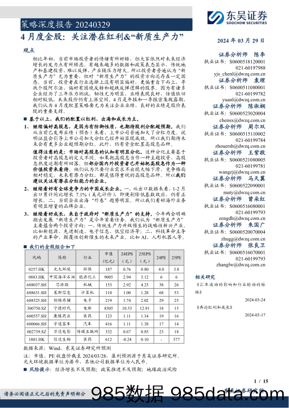 4月度金股：关注潜在红利%26“新质生产力”-240329-东吴证券