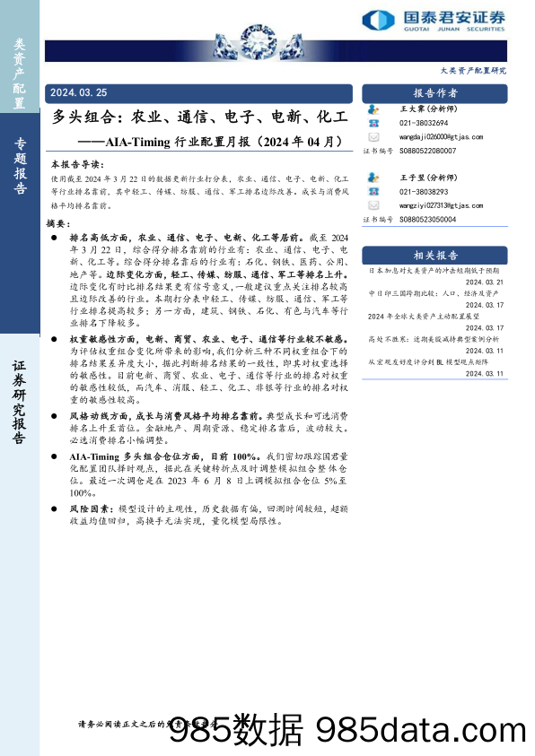 AIA-Timing行业配置月报(2024年04月)，多头组合：农业、通信、电子、电新、化工-240325-国泰君安