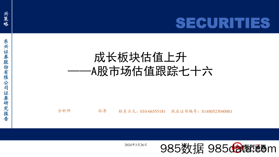 A股市场估值跟踪七十六：成长板块估值上升-240326-东兴证券