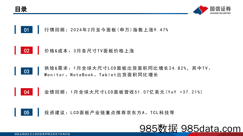 LCD行业3月报：3月TV面板价格加速上涨，面板行业周期属性弱化-240328-国信证券插图3