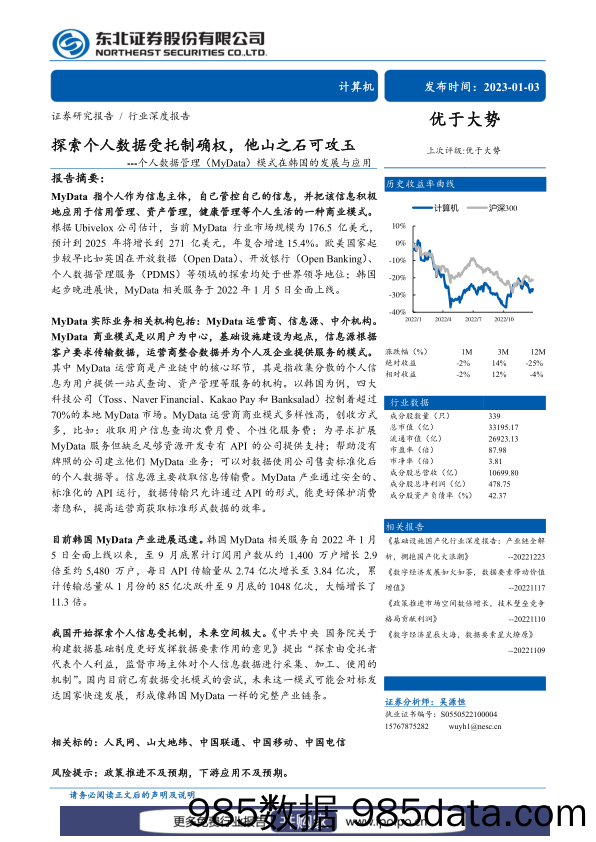 探索个人数据受托制确权，他山之石可攻玉-20230103-东北证券