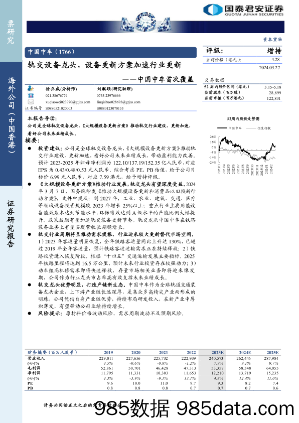 中国中车(1766.HK)首次覆盖：轨交设备龙头，设备更新方案加速行业更新-240327-国泰君安