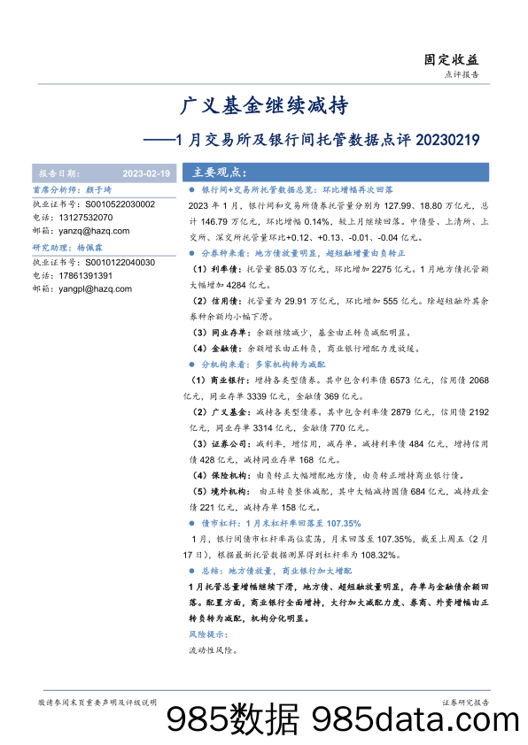 1月交易所及银行间托管数据点评：广义基金继续减持-20230219-华安证券