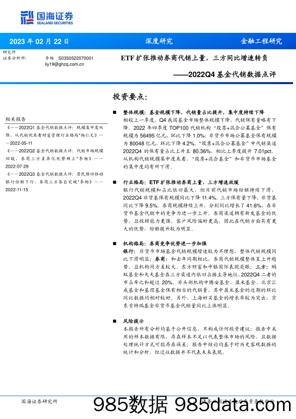 2022Q4基金代销数据点评：ETF扩张推动券商代销上量，三方同比增速转负-20230222-国海证券