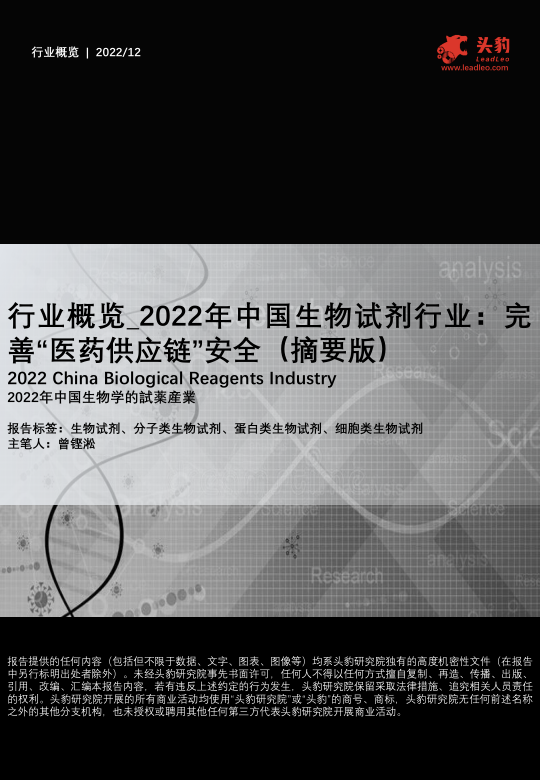 2022年中国生物试剂行业：完善“医药供应链”安全（摘要版）-202212-头豹