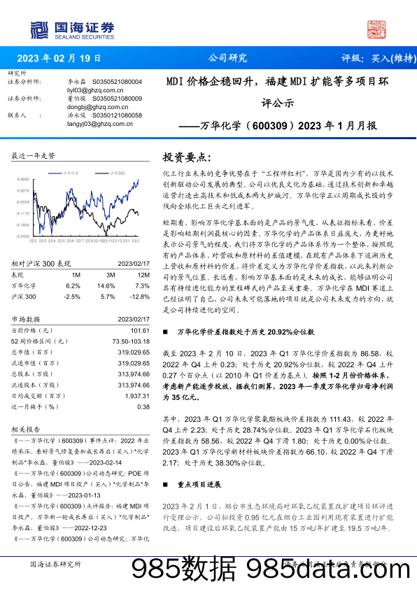 2023年1月月报：MDI价格企稳回升，福建MDI扩能等多项目环评公示-20230219-国海证券