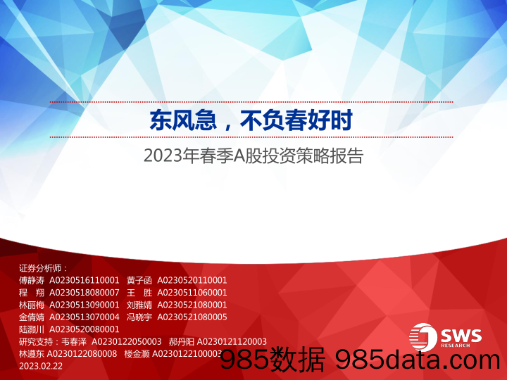 2023年春季A股投资策略报告：东风急，不负春好时-20230222-申万宏源