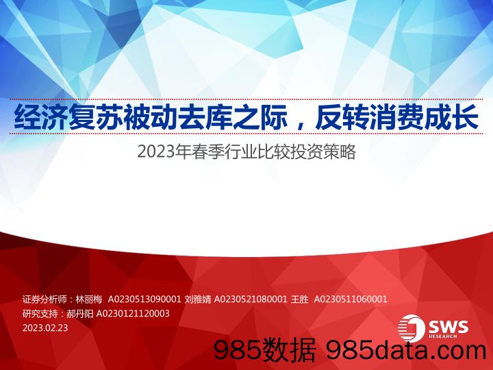 2023年春季行业比较投资策略：经济复苏被动去库之际，反转消费成长-20230223-申万宏源