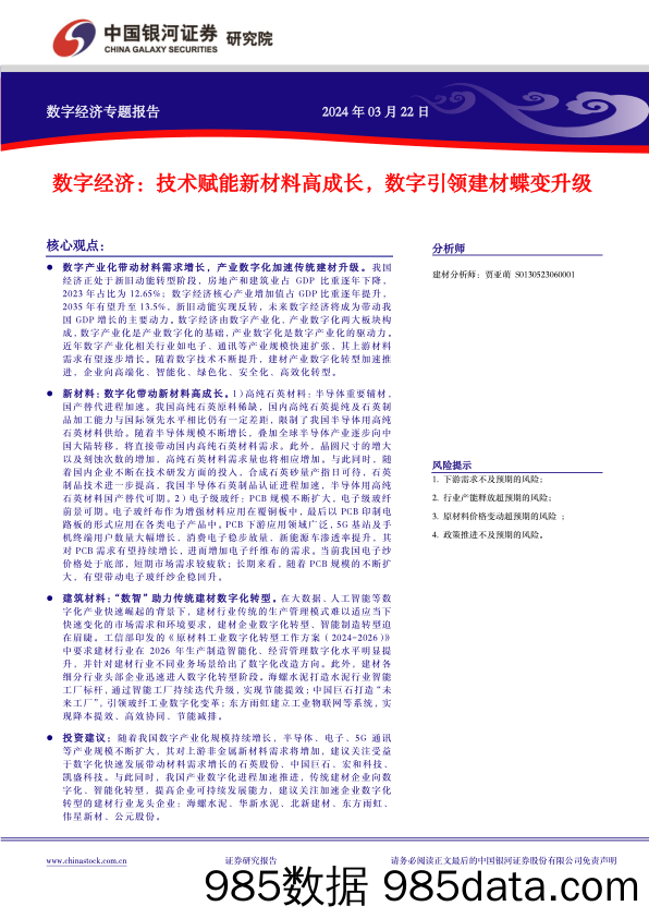 中国经济高质量发展系列研究-数字经济：技术赋能新材料高成长，数字引领建材蝶变升级-240323-银河证券插图1