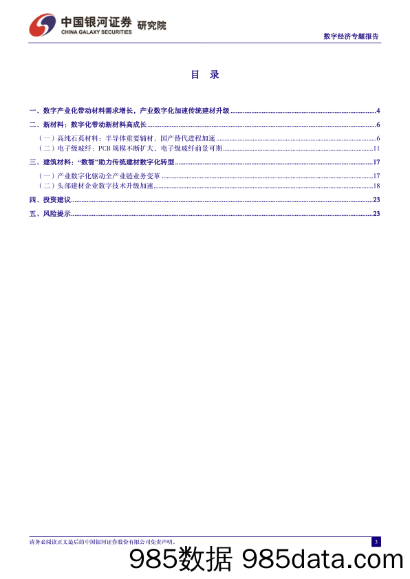 中国经济高质量发展系列研究-数字经济：技术赋能新材料高成长，数字引领建材蝶变升级-240323-银河证券插图2