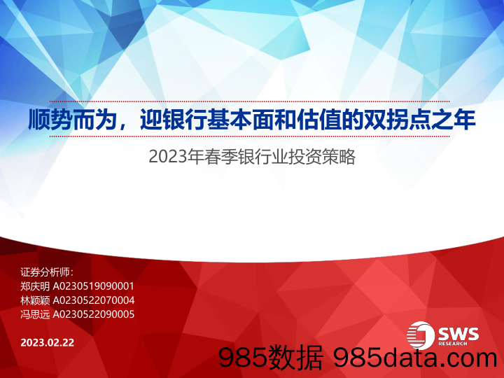 2023年春季银行业投资策略：顺势而为，迎银行基本面和估值的双拐点之年-20230222-申万宏源