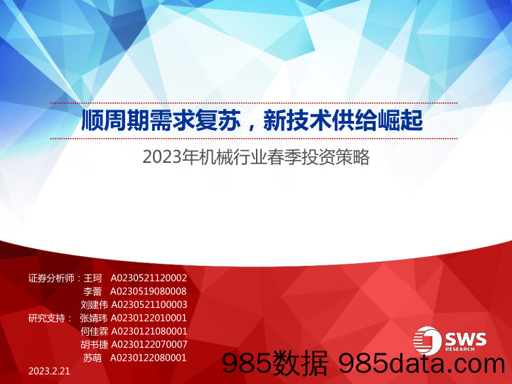 2023年机械行业春季投资策略：顺周期需求复苏，新技术供给崛起-20230221-申万宏源