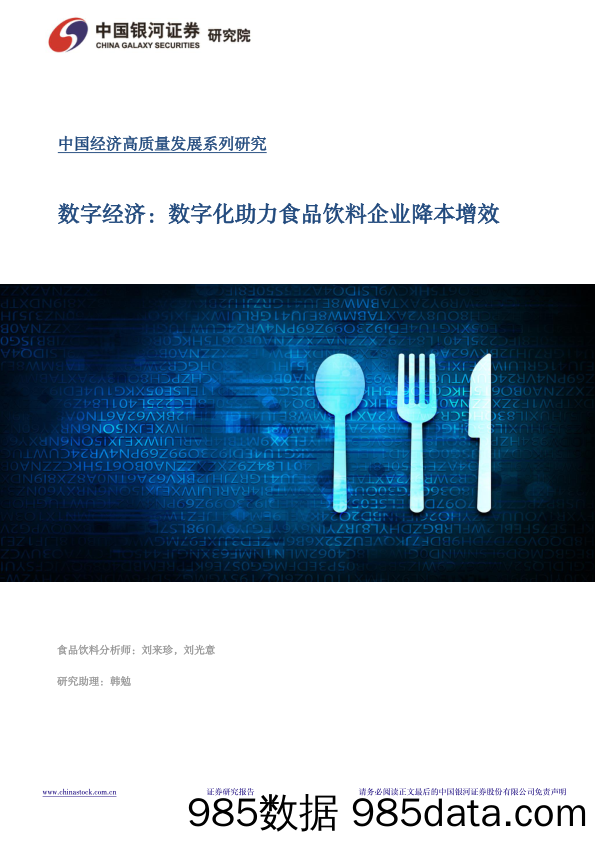 中国经济高质量发展系列研究：数字经济-数字化助力食品饮料企业降本增效-240325-银河证券