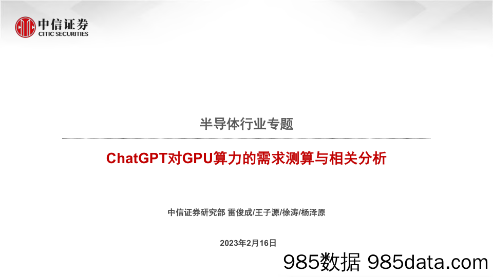 ChatGPT对GPU算力的需求测算与相关分析-20230216-中信证券