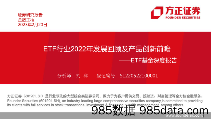 ETF基金深度报告：ETF行业2022年发展回顾及产品创新前瞻-20230220-方正证券