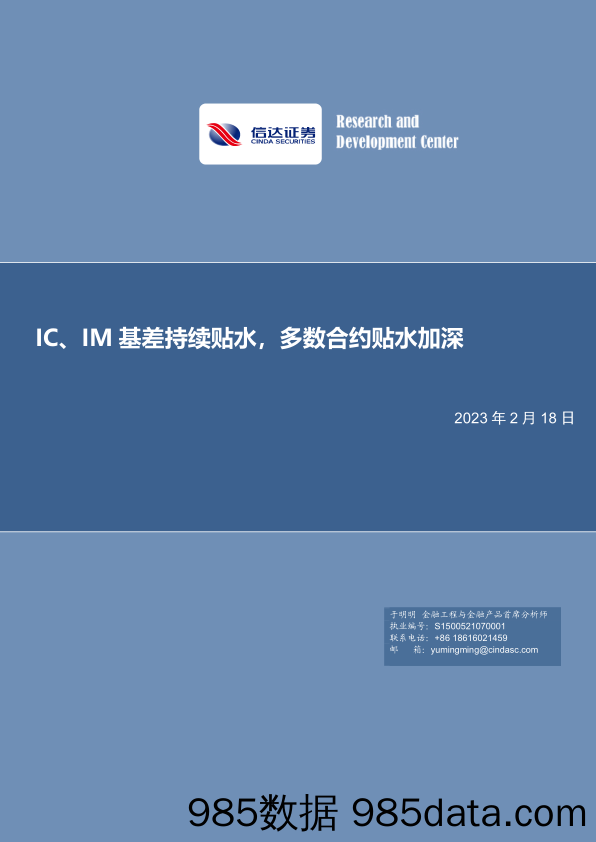 IC、IM基差持续贴水，多数合约贴水加深-20230218-信达证券