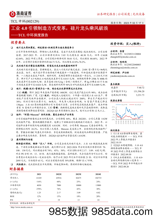 TCL中环深度报告：工业4.0引领制造方式变革，硅片龙头乘风破浪-20230217-浙商证券