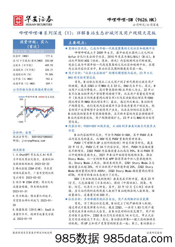 W系列深度（1）：详解B站生态护城河及用户规模天花板-20230223-华安证券