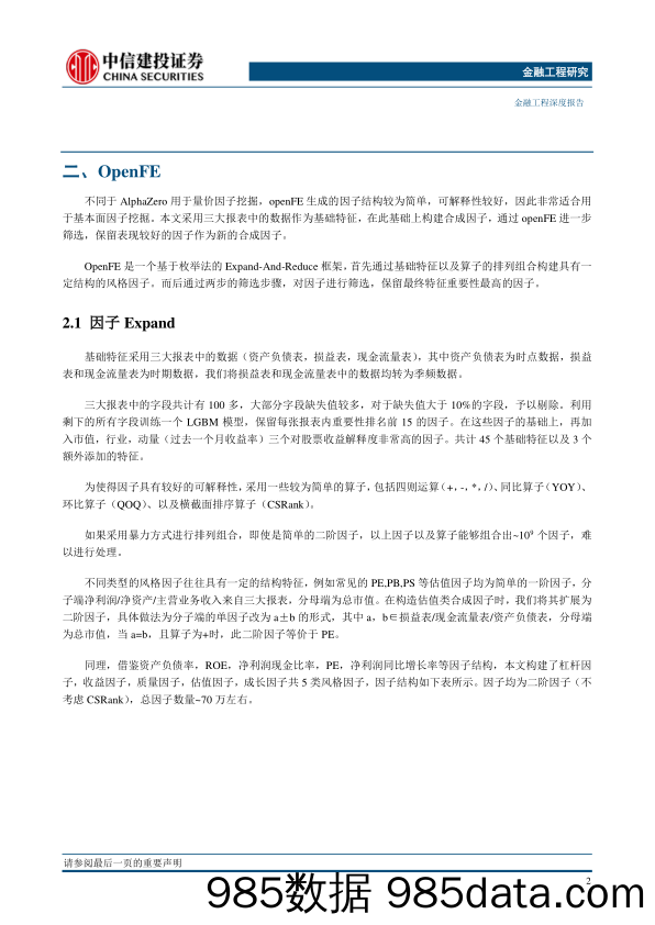 “逐鹿”Alpha专题报告（十三）：基于openFE的基本面因子挖掘框架-20230217-中信建投插图3