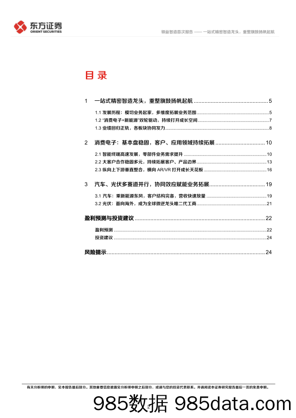 一站式精密智造龙头，重整旗鼓扬帆起航-20230218-东方证券插图1