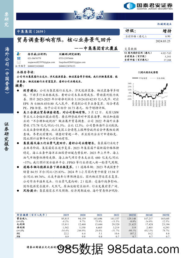 中集集团(2039.HK)首次覆盖：贸易调查影响有限，核心业务景气回升-240325-国泰君安