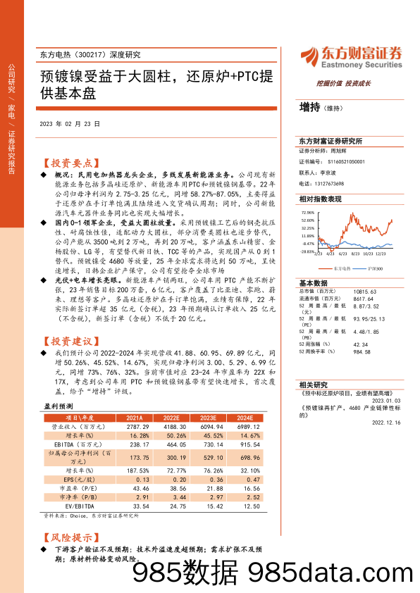 东方电热深度研究(300217)：预镀镍受益于大圆柱，还原炉+PTC提供基本盘-20230223-东方财富证券