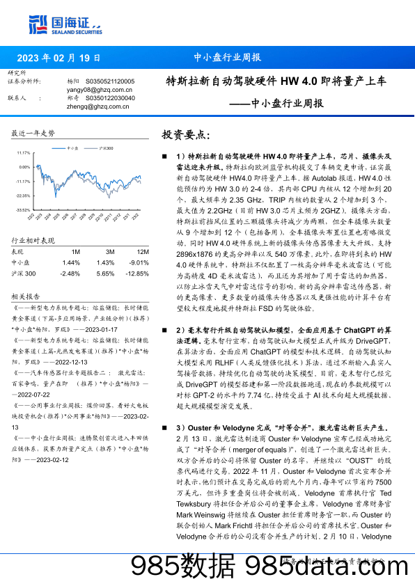 中小盘行业周报：特斯拉新自动驾驶硬件HW4.0即将量产上车-20230219-国海证券