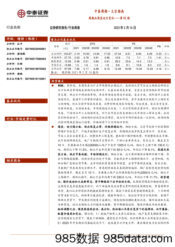 中泰周期·大宗指南第92期：周期品周度运行变化-20230216-中泰证券