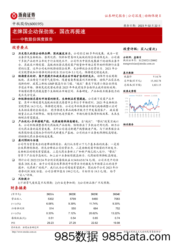 中牧股份深度报告(600195)：老牌国企动保劲旅，国改再提速-20230222-浙商证券