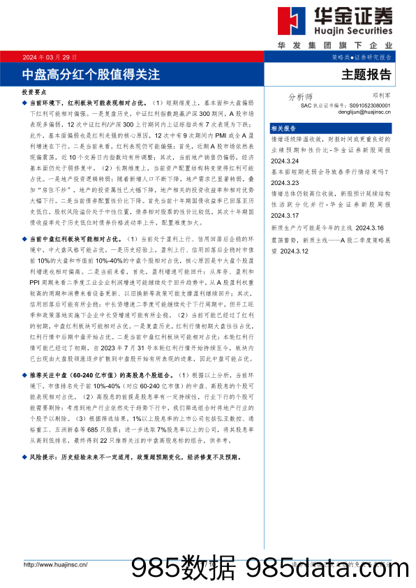 主题报告：中盘高分红个股值得关注-240329-华金证券