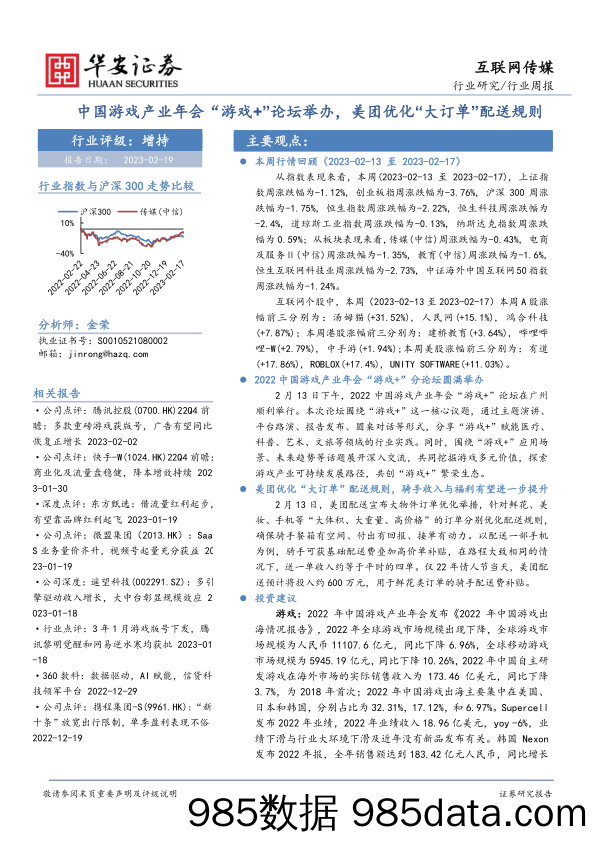 互联网传媒行业周报：中国游戏产业年会“游戏+”论坛举办，美团优化“大订单”配送规则-20230219-华安证券