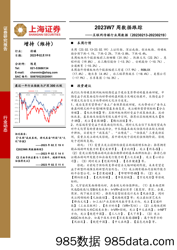 互联网传媒行业周数据：2023W7周数据跟踪-20230219-上海证券