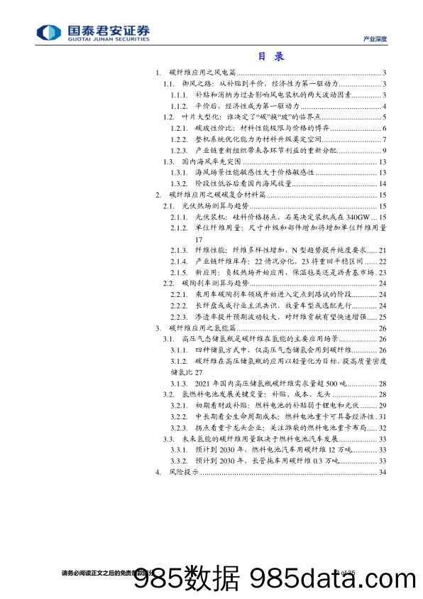 产业深度01期：绿见未来，风光氢产业碳纤维应用-20230217-国泰君安证券插图1