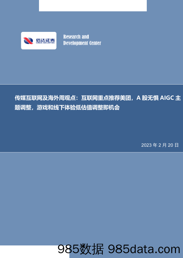 传媒互联网行业及海外周观点：互联网重点推荐美团，A股无惧AIGC主题调整，游戏和线下体验低估值调整即机会-20230220-信达证券