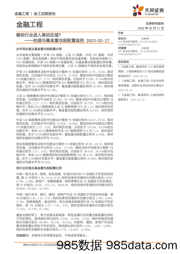 估值与基金重仓股配置监控：哪些行业进入高估区域？-20230217-天风证券