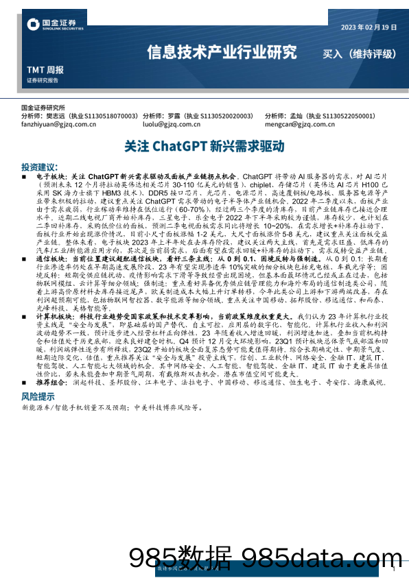 信息技术产业行业研究周报：关注ChatGPT新兴需求驱动-20230219-国金证券