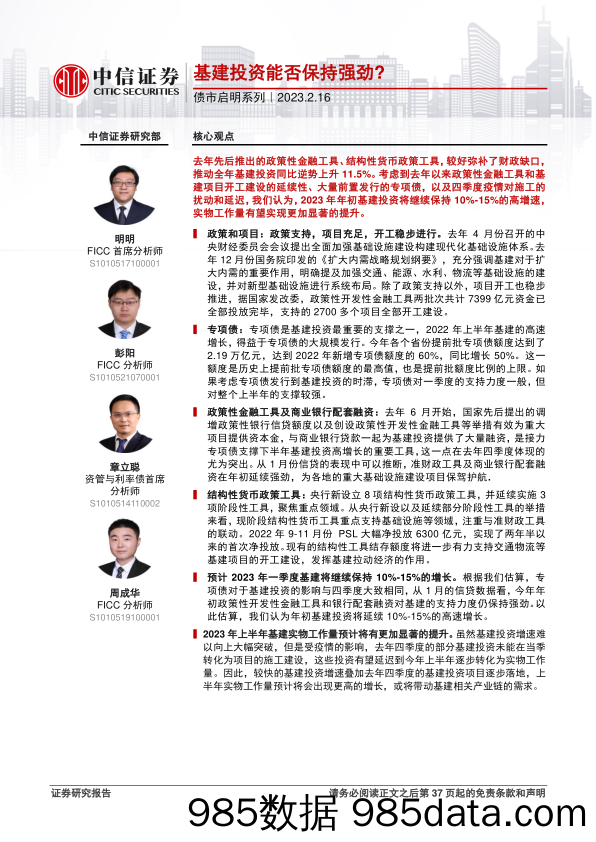 债市启明系列：基建投资能否保持强劲？-20230216-中信证券