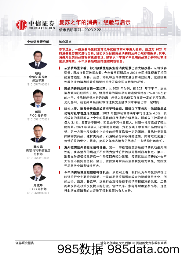 债市启明系列：复苏之年的消费，经验与启示-20230222-中信证券插图