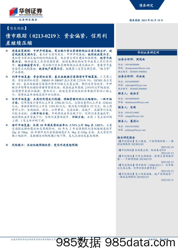 债市跟踪：资金偏紧，信用利差继续压缩-20230219-华创证券