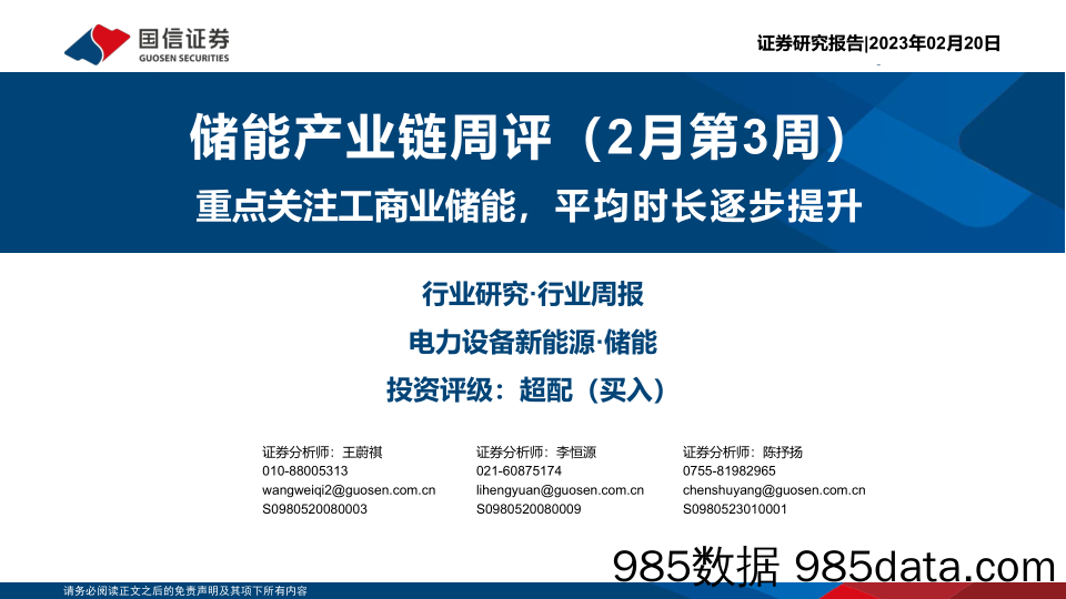 储能产业链周评（2月第3周）：重点关注工商业储能，平均时长逐步提升-20230220-国信证券