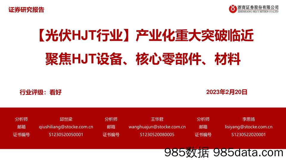 光伏HJT行业：产业化重大突破临近，聚焦HJT设备、核心零部件、材料-20230220-浙商证券