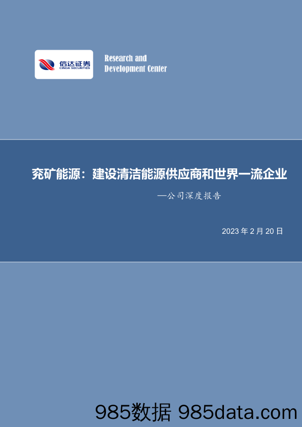 兖矿能源：建设清洁能源供应商和世界一流企业-20230220-信达证券-兖矿能源-600188.SH