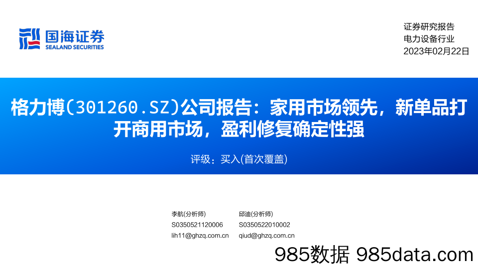 公司报告：家用市场领先，新单品打开商用市场，盈利修复确定性强-20230222-国海证券