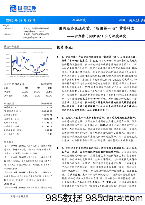 公司深度研究：疆内经济提速向前，“新疆第一酒”蓄势待发-20230222-国海证券