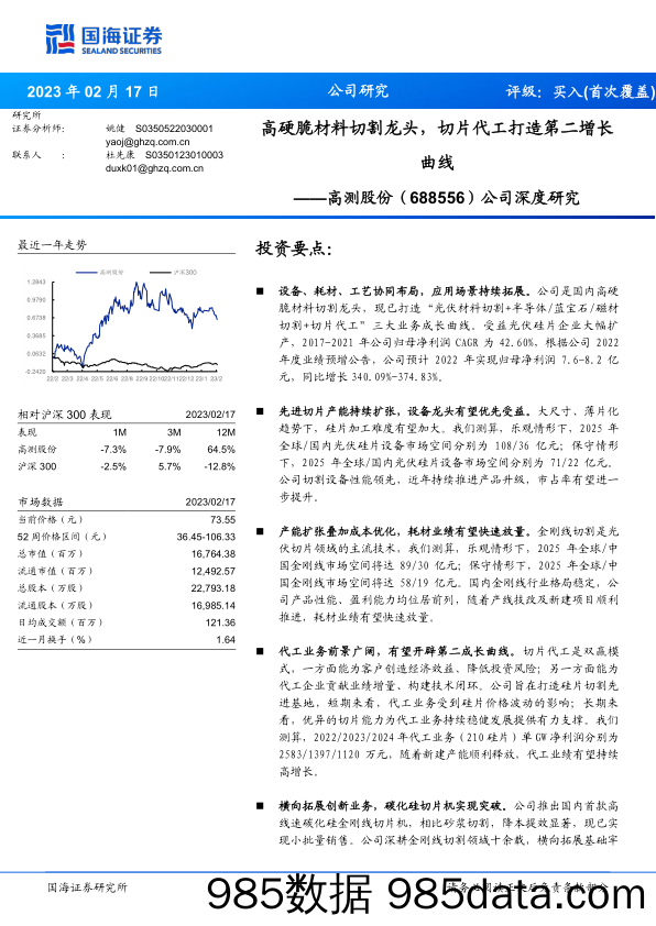 公司深度研究：高硬脆材料切割龙头，切片代工打造第二增长曲线-20230217-国海证券