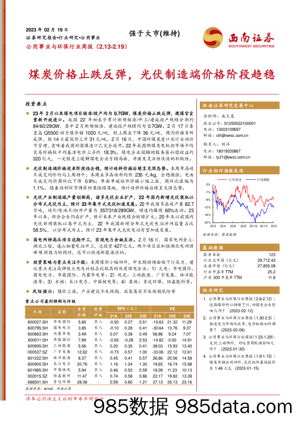 公用事业与环保行业周报：煤炭价格止跌反弹，光伏制造端价格阶段趋稳-20230219-西南证券