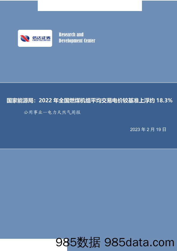 公用事业行业电力天然气周报：国家能源局，2022年全国燃煤机组平均交易电价较基准上浮约18.3%-20230219-信达证券