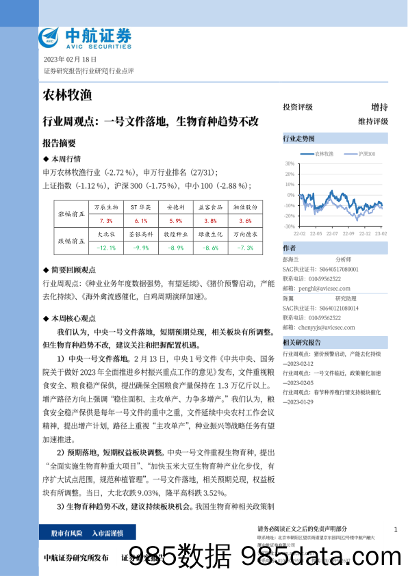 农林牧渔行业周观点：一号文件落地，生物育种超势不改-20230218-中航证券