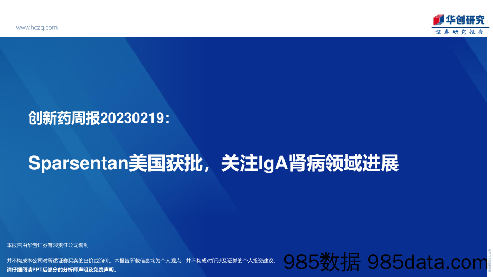 创新药周报：Sparsentan美国获批，关注IgA肾病领域进展-20230219-华创证券